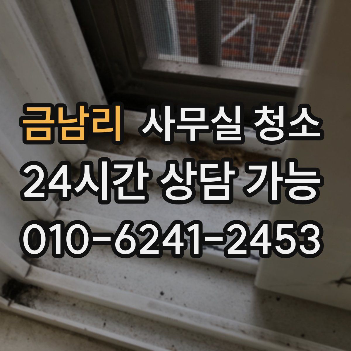 금남리 사무실 청소