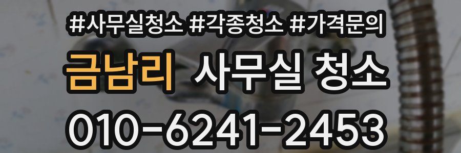 금남리 사무실 청소