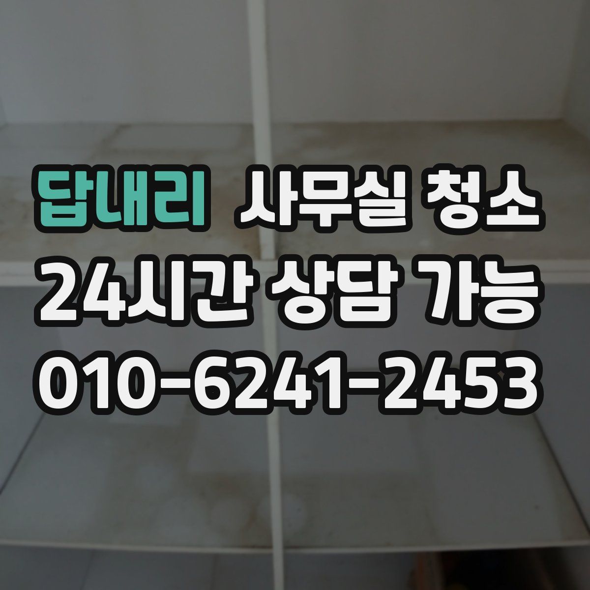답내리 사무실 청소