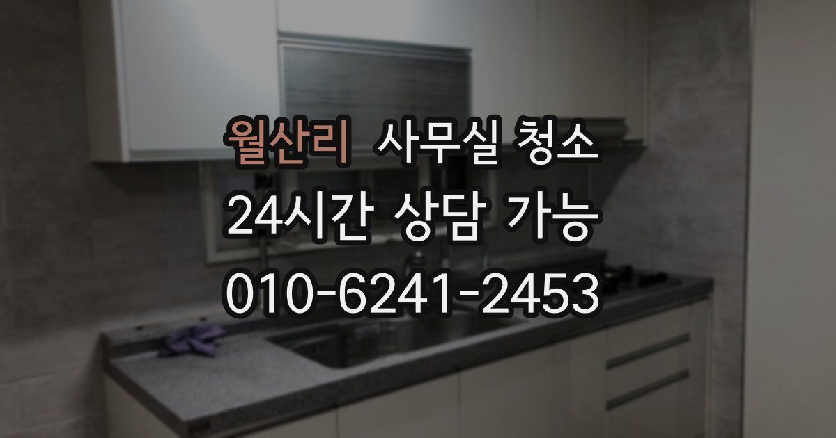 월산리 사무실 청소