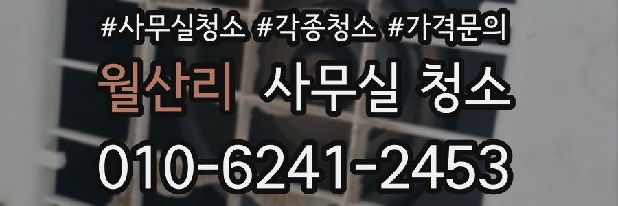 월산리 사무실 청소