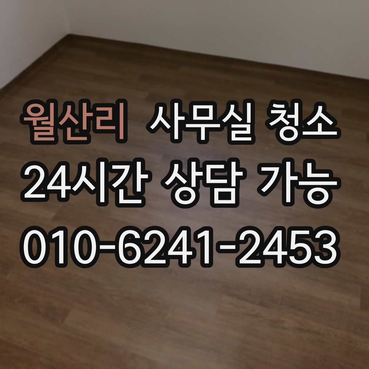 월산리 사무실 청소