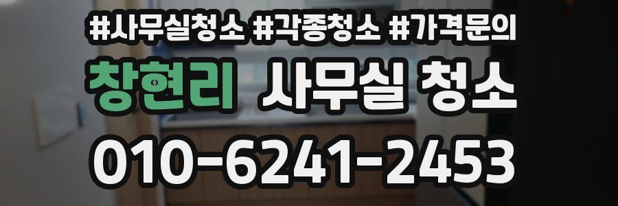 창현리 사무실 청소