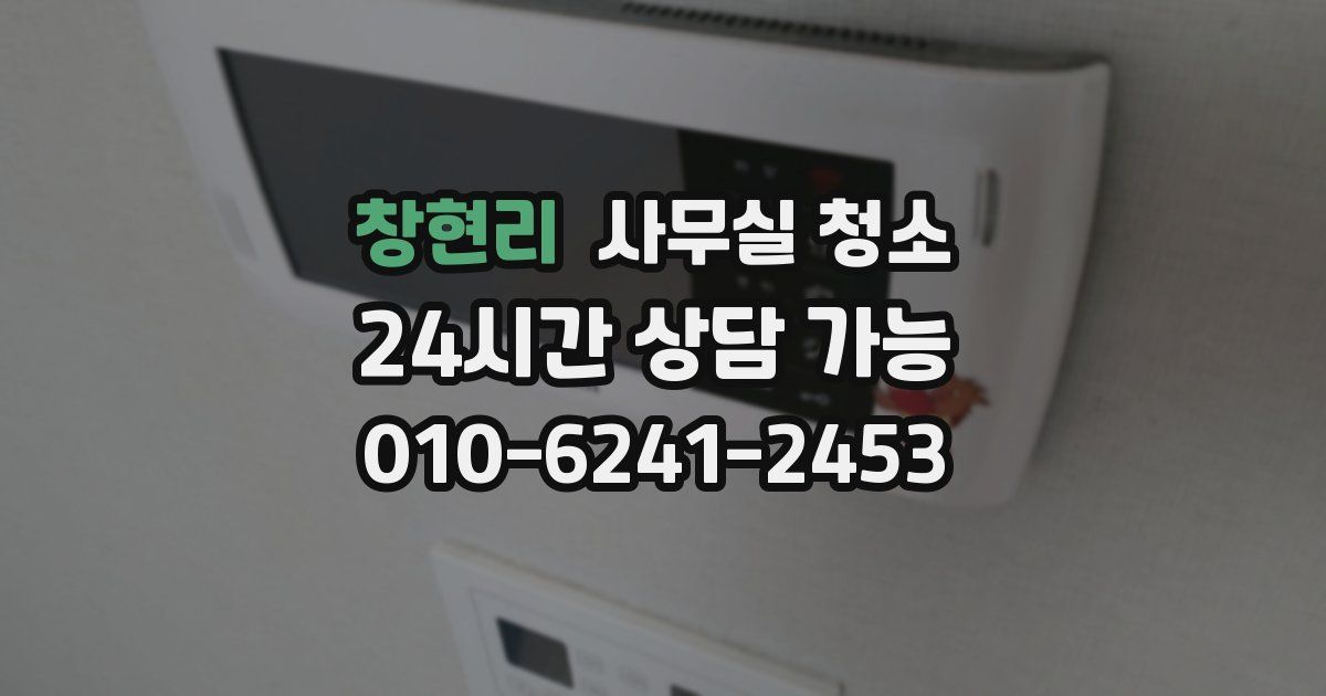 창현리 사무실 청소
