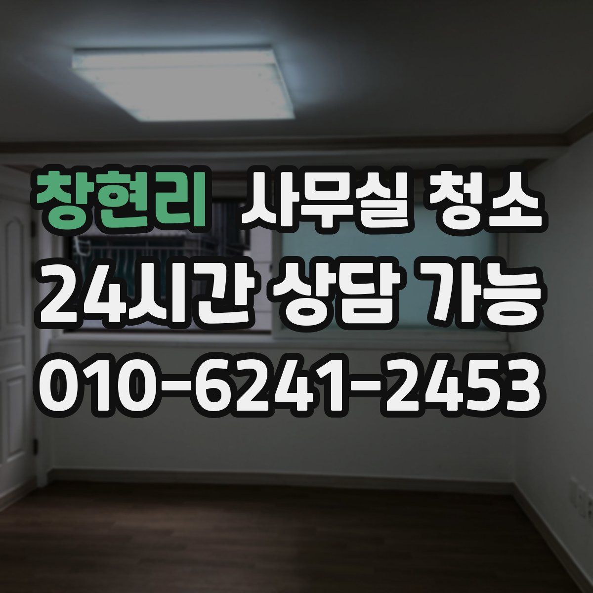 창현리 사무실 청소