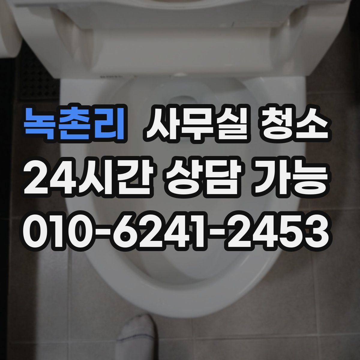 녹촌리 사무실 청소