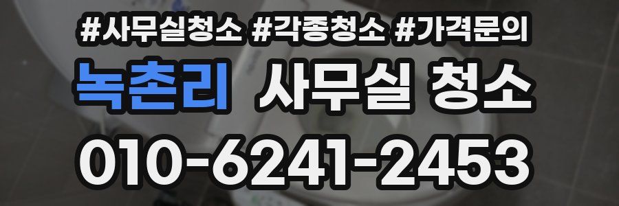 녹촌리 사무실 청소