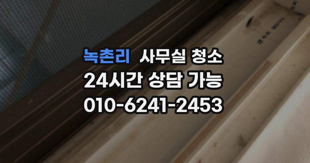 녹촌리 사무실 청소