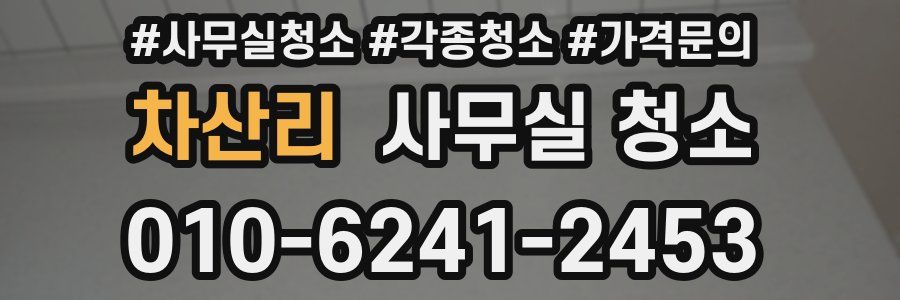 차산리 사무실 청소