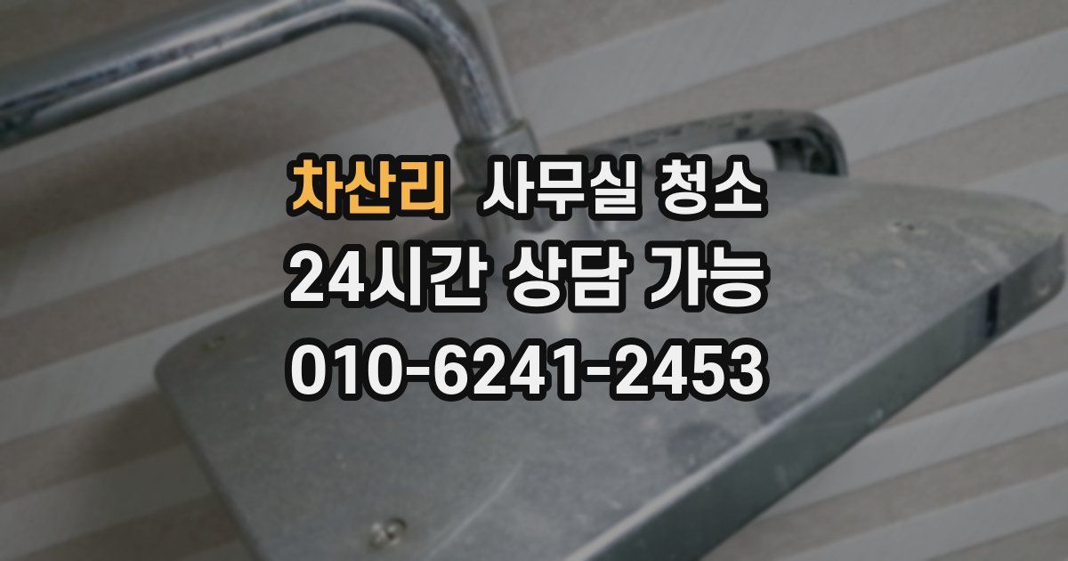 차산리 사무실 청소