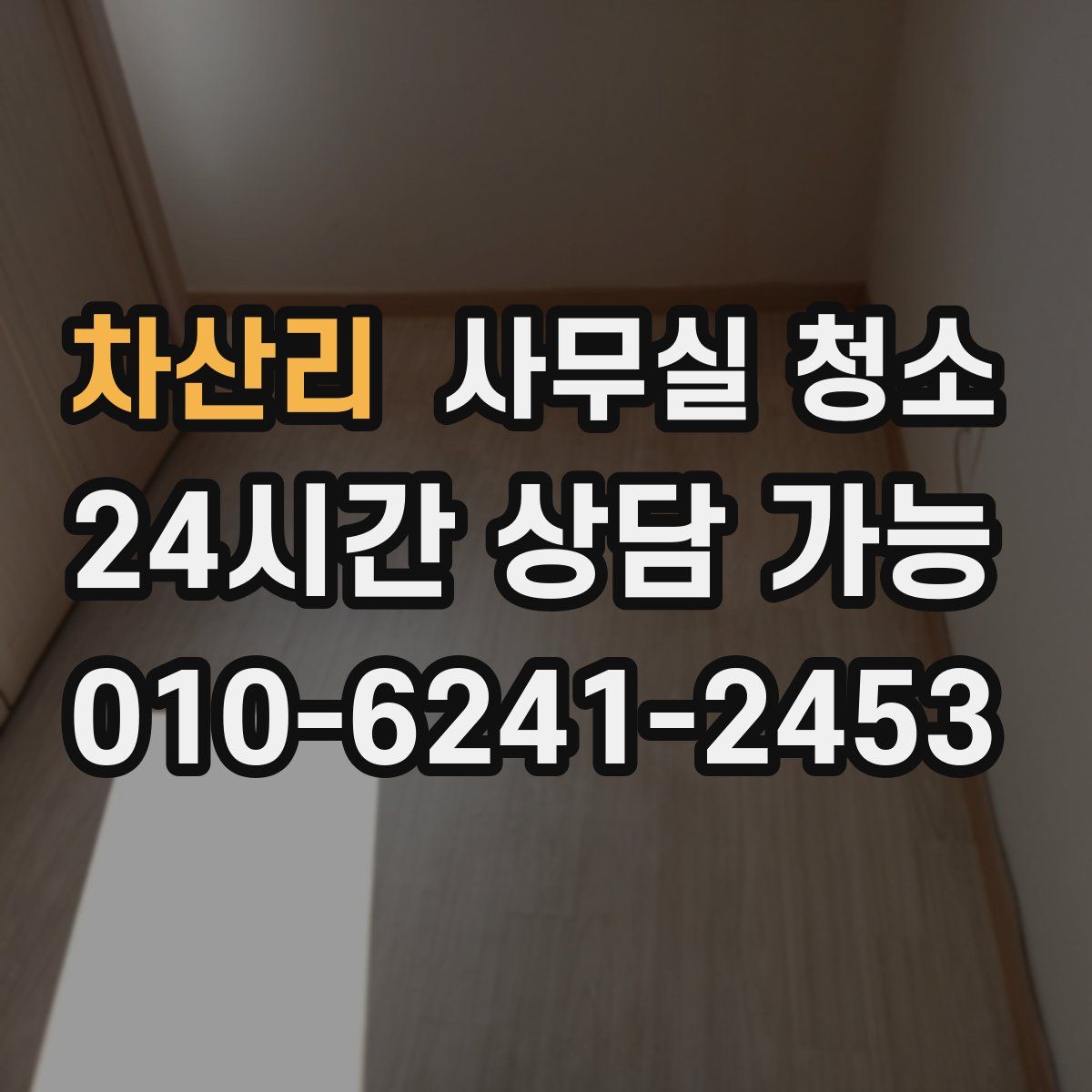 차산리 사무실 청소