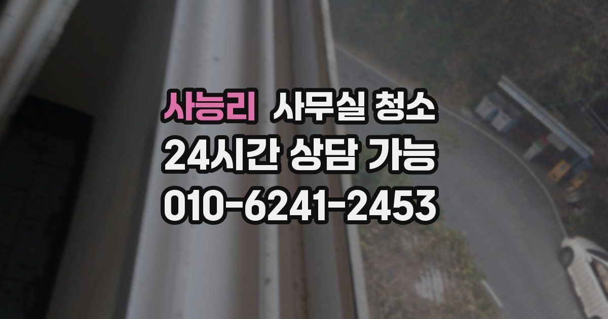 사능리 사무실 청소