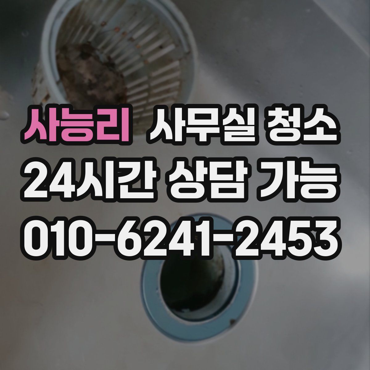 사능리 사무실 청소