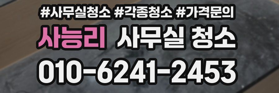 사능리 사무실 청소