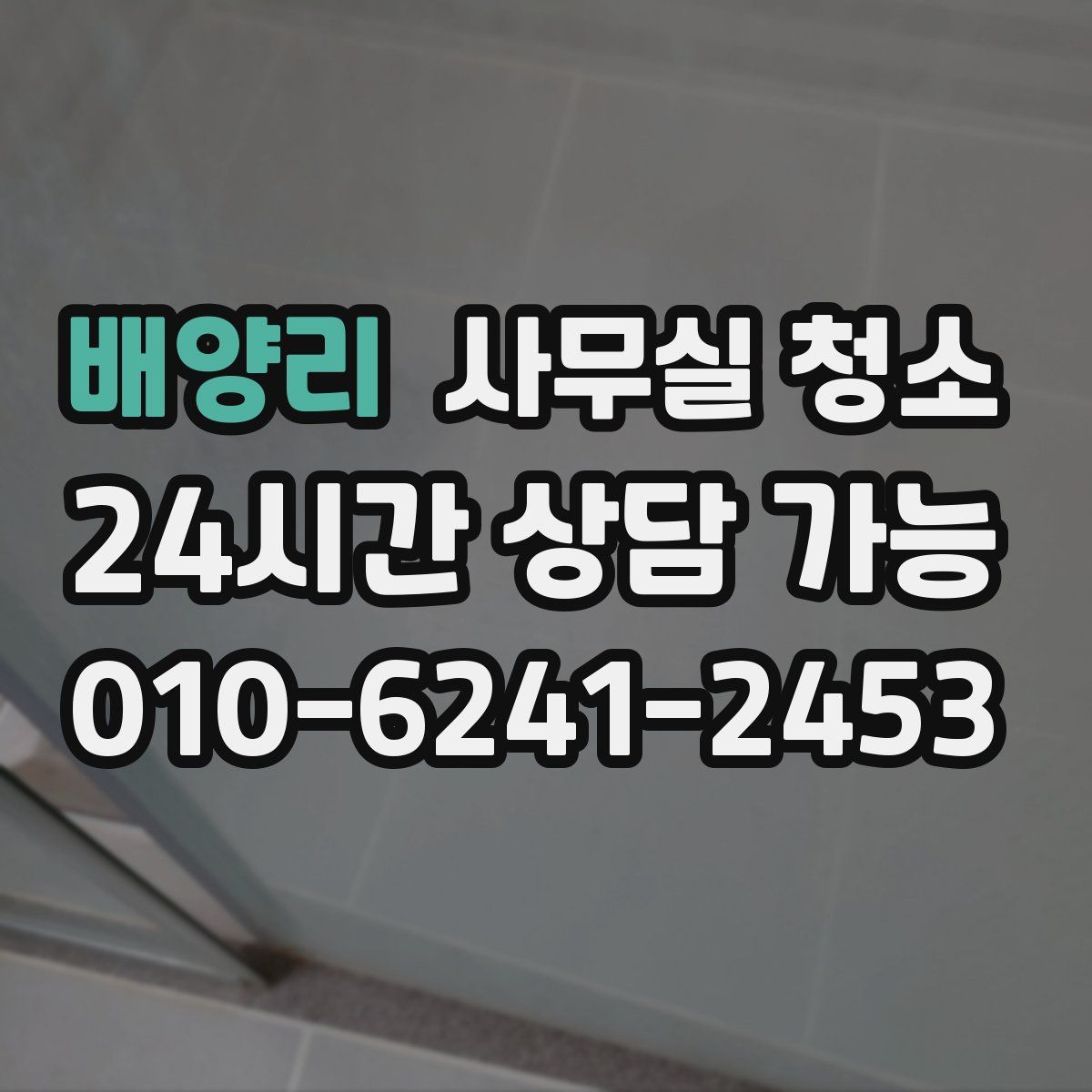 배양리 사무실 청소