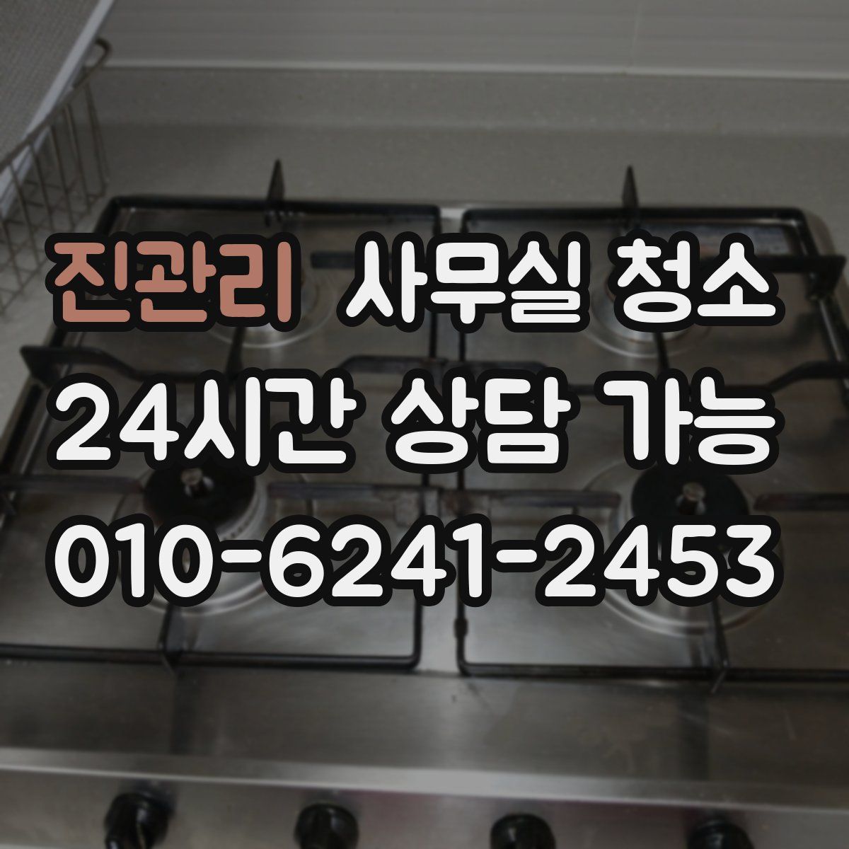 진관리 사무실 청소