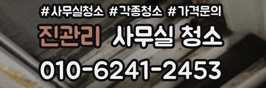 진관리 사무실 청소