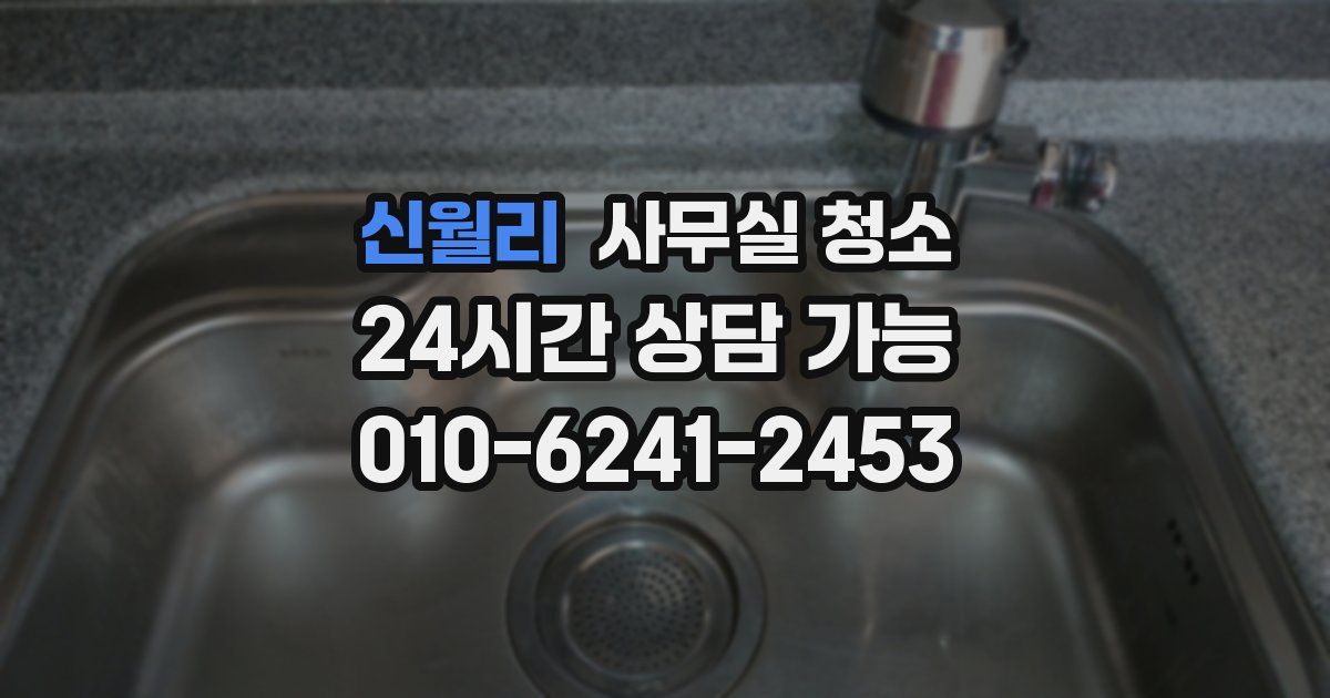 신월리 사무실 청소