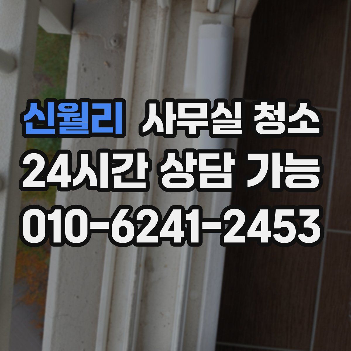 신월리 사무실 청소