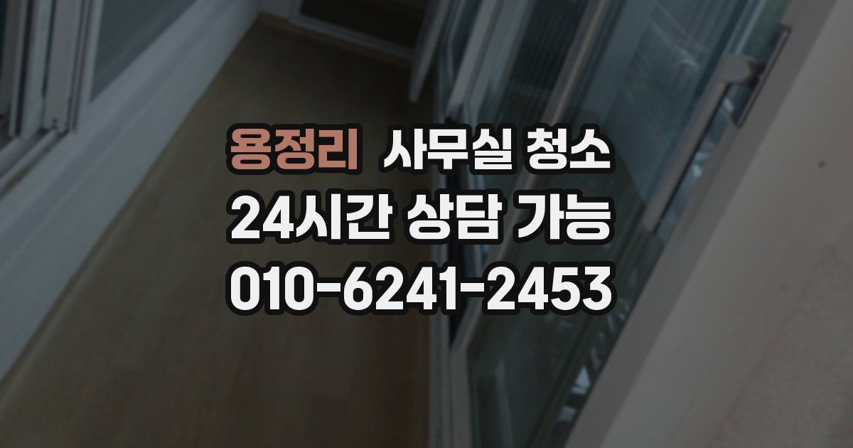 용정리 사무실 청소