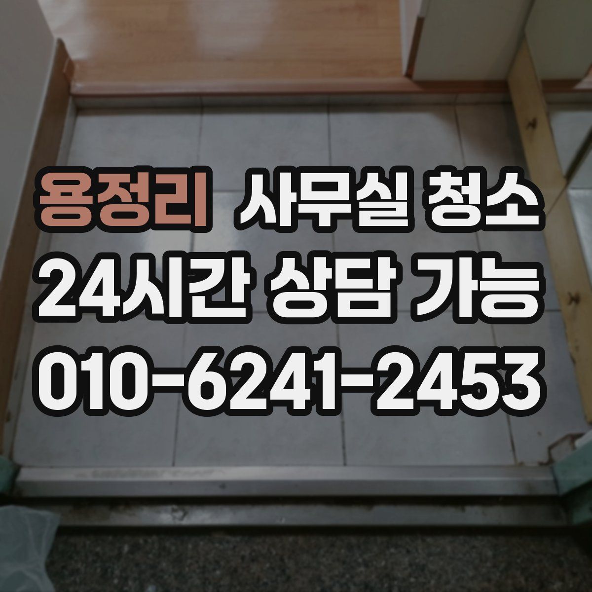 용정리 사무실 청소
