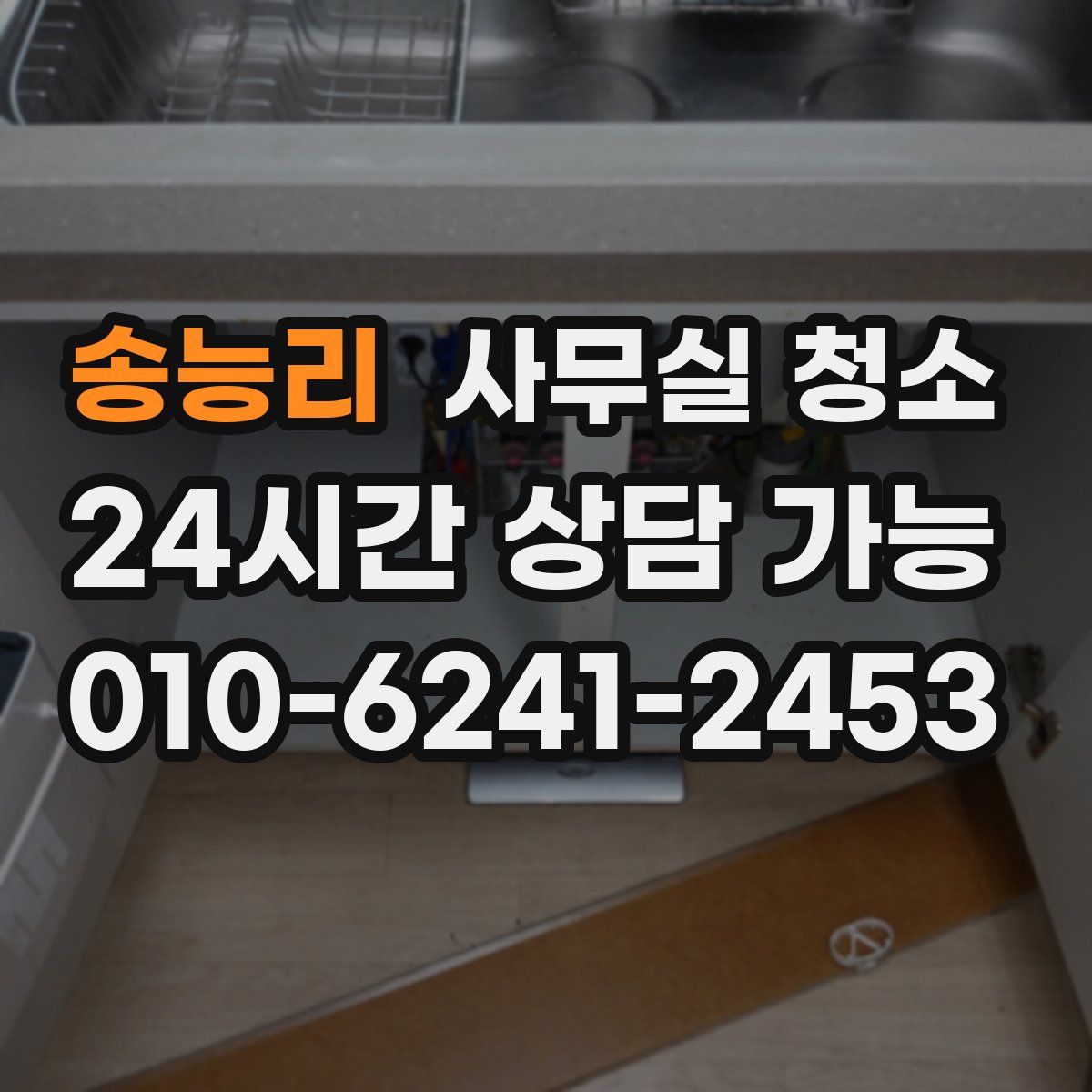 송능리 사무실 청소