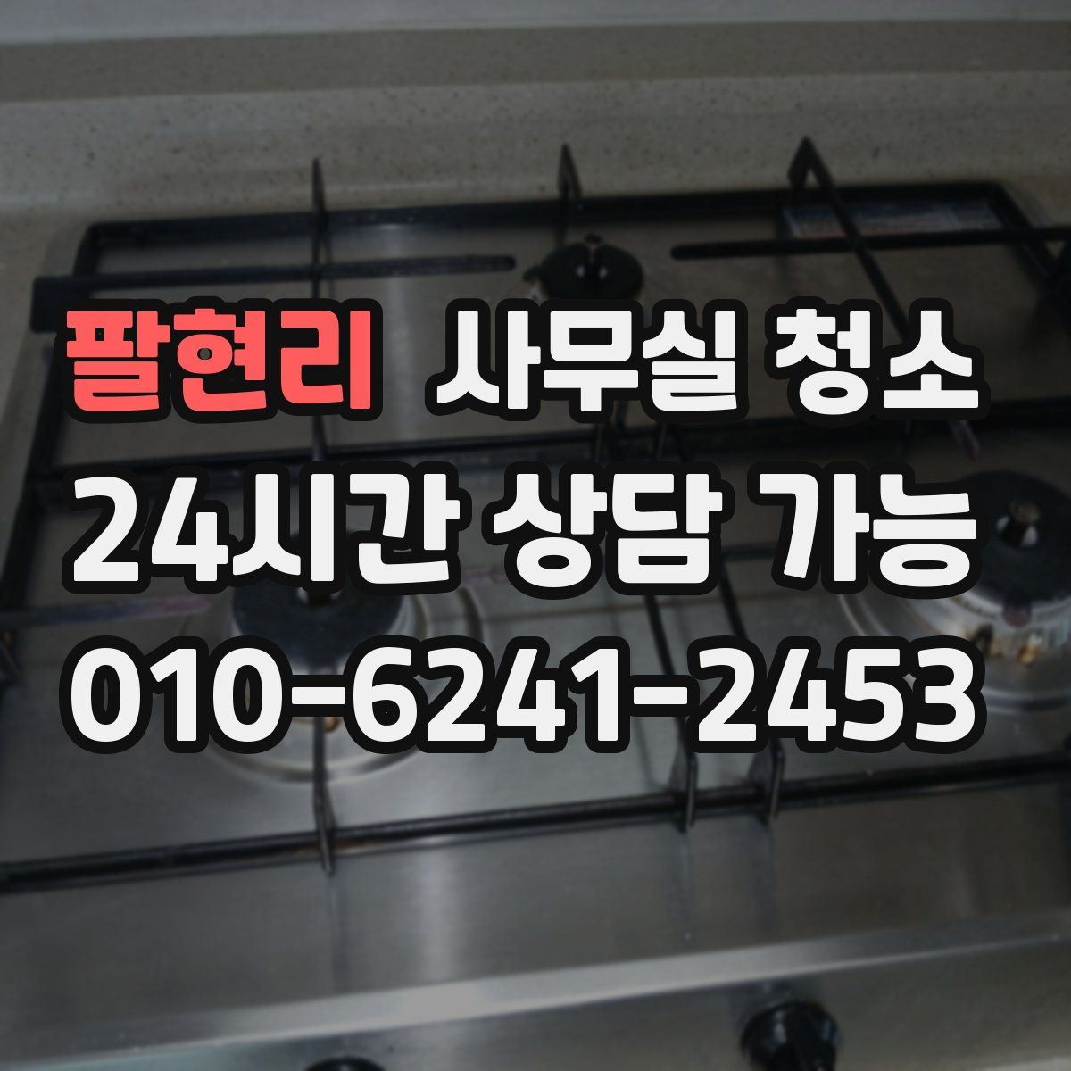 팔현리 사무실 청소