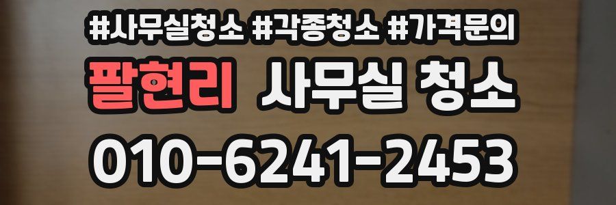 팔현리 사무실 청소