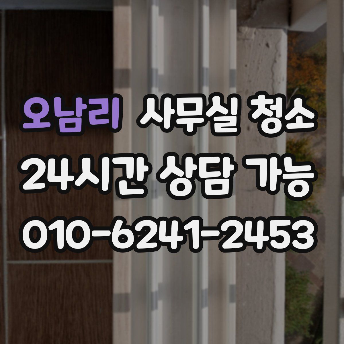 오남리 사무실 청소