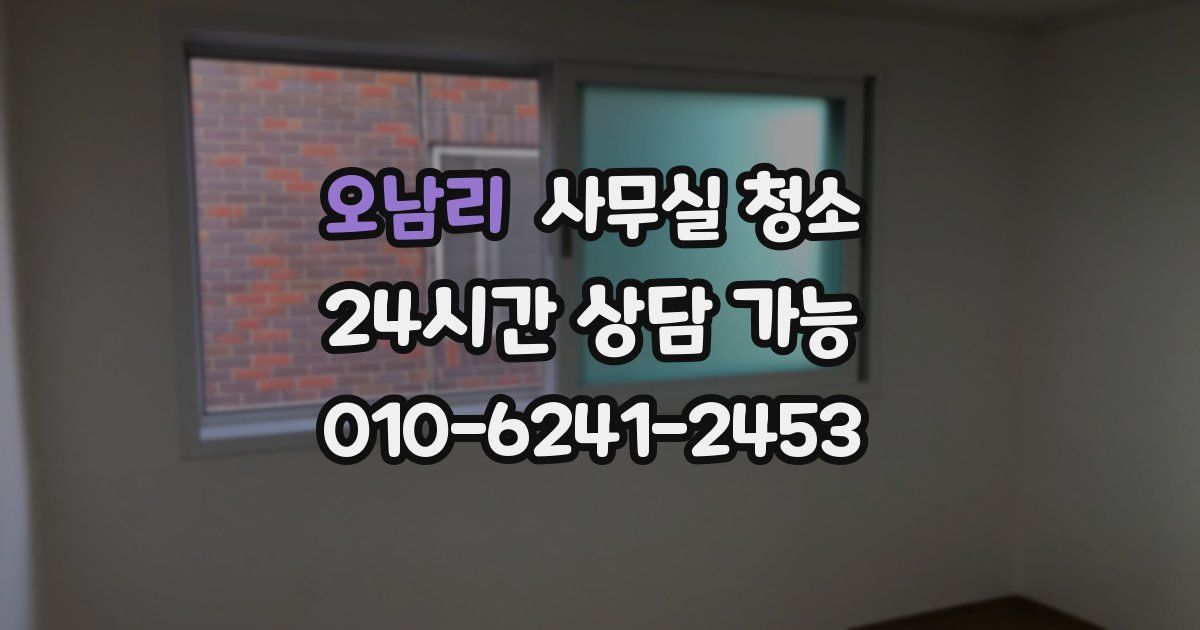 오남리 사무실 청소