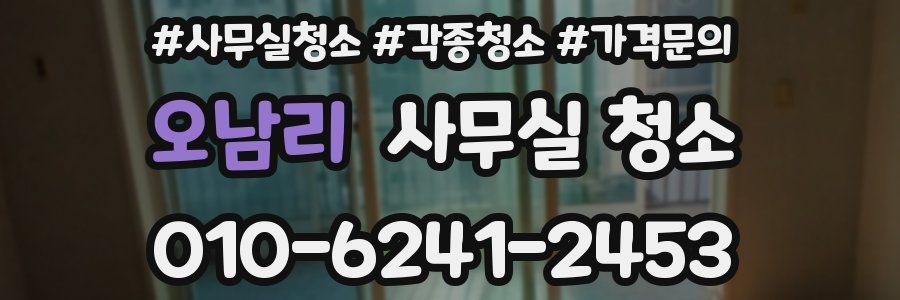 오남리 사무실 청소