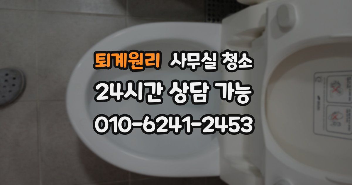 퇴계원리 사무실 청소