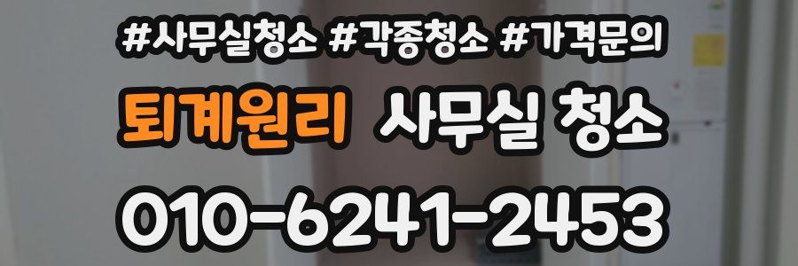 퇴계원리 사무실 청소