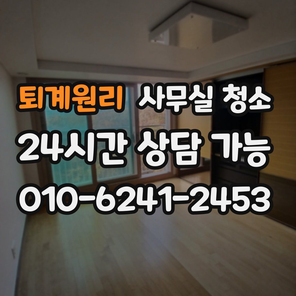 퇴계원리 사무실 청소