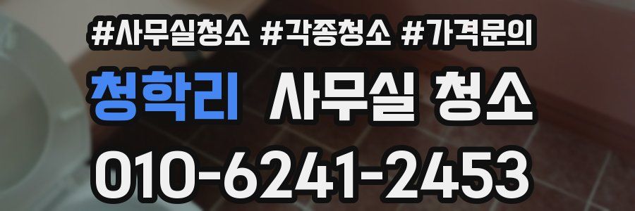 청학리 사무실 청소