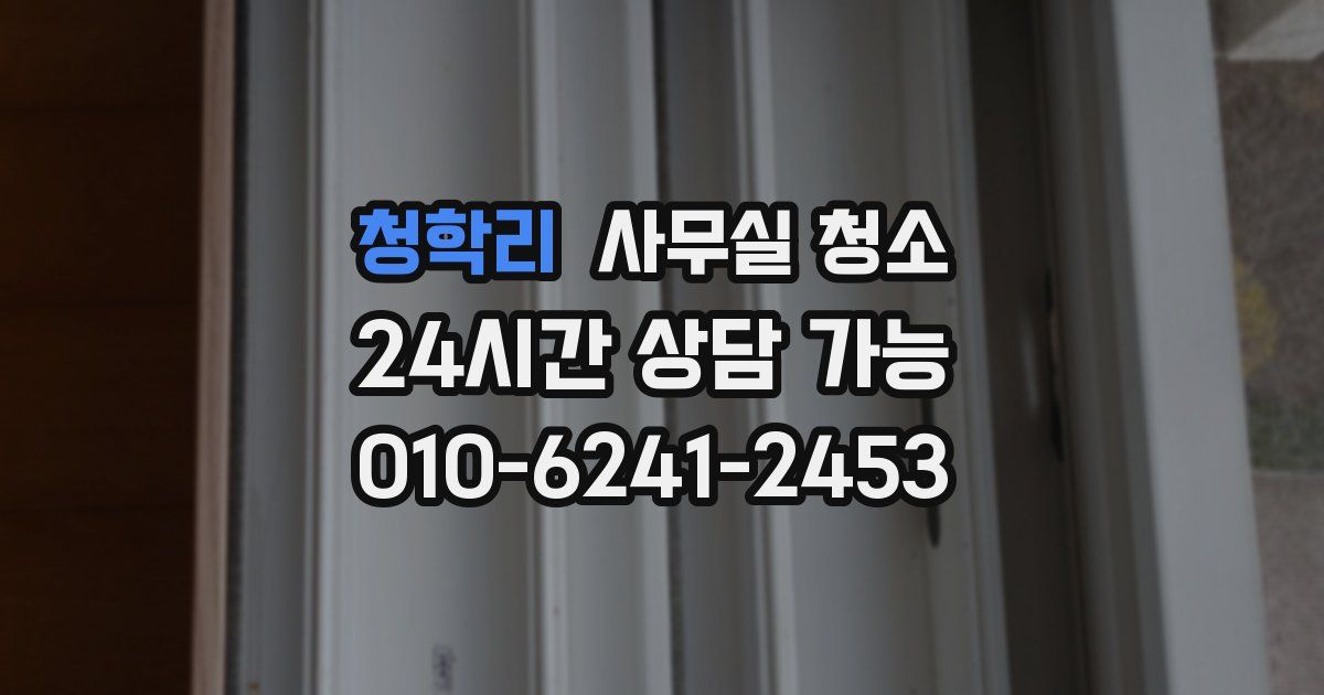 청학리 사무실 청소