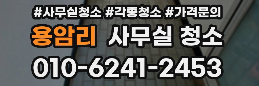 용암리 사무실 청소