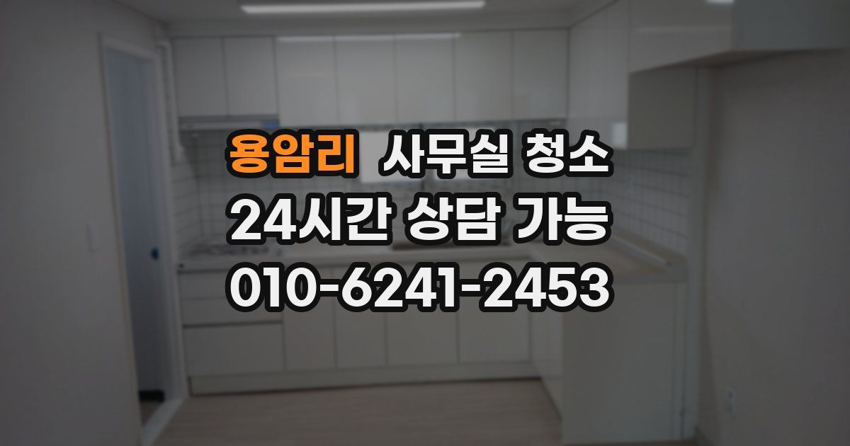 용암리 사무실 청소