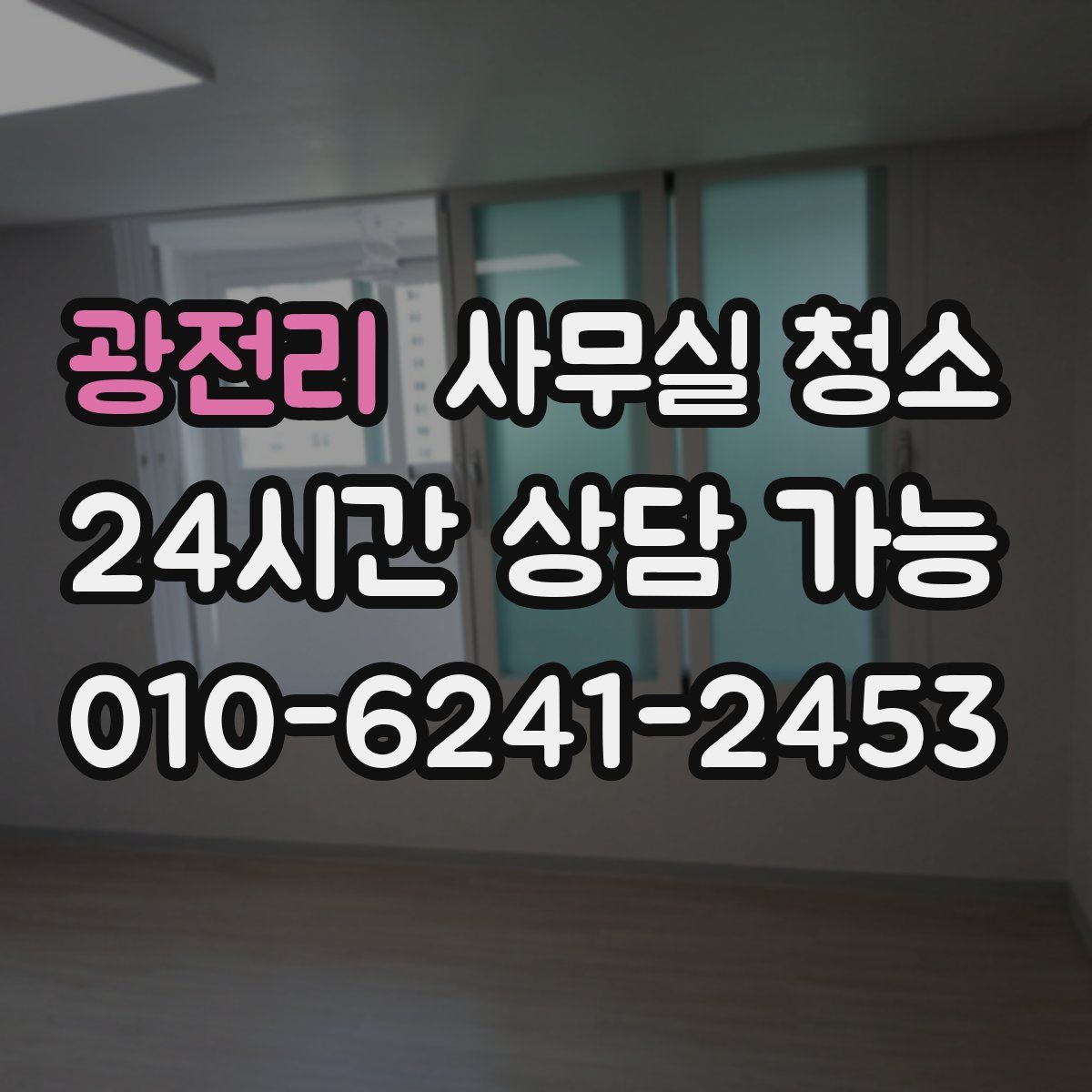 광전리 사무실 청소