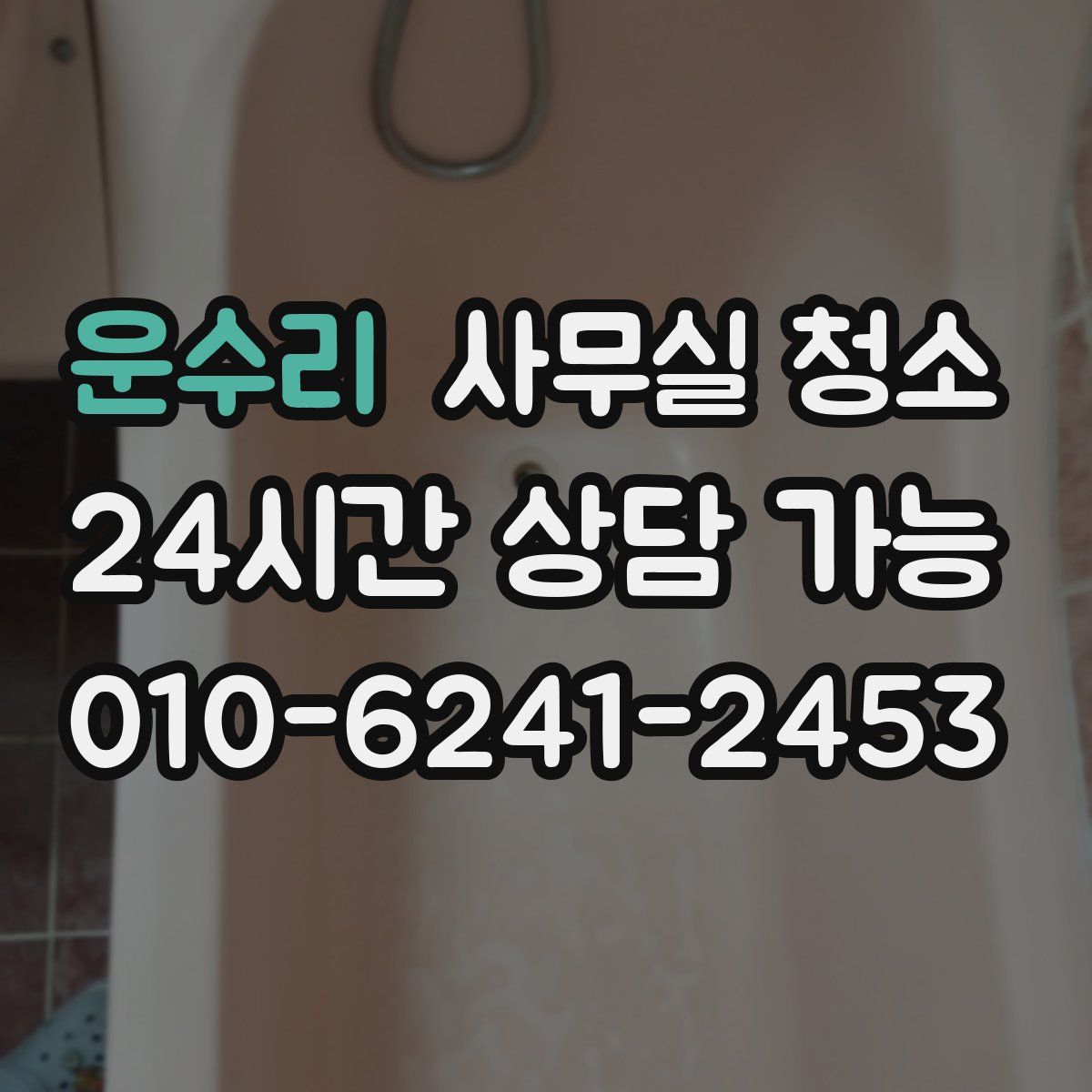 운수리 사무실 청소
