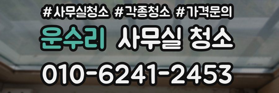 운수리 사무실 청소