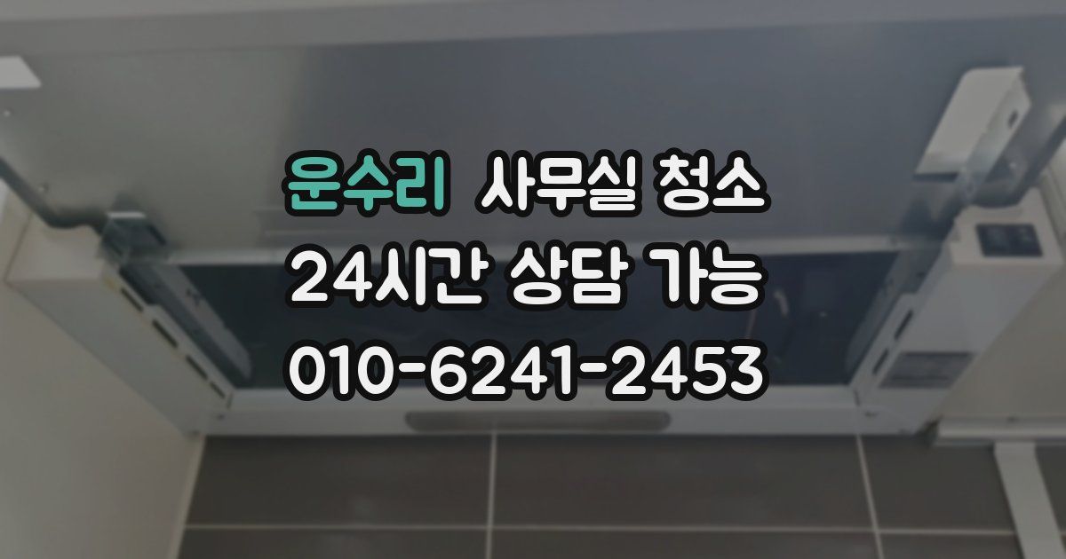 운수리 사무실 청소