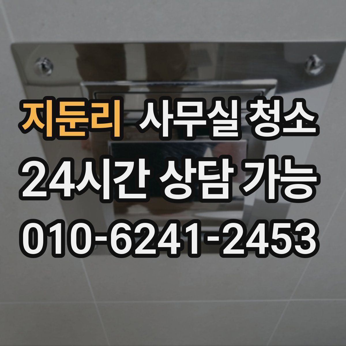 지둔리 사무실 청소