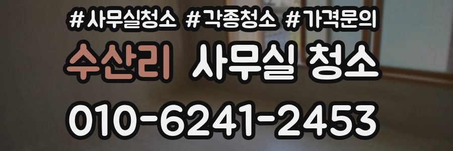 수산리 사무실 청소