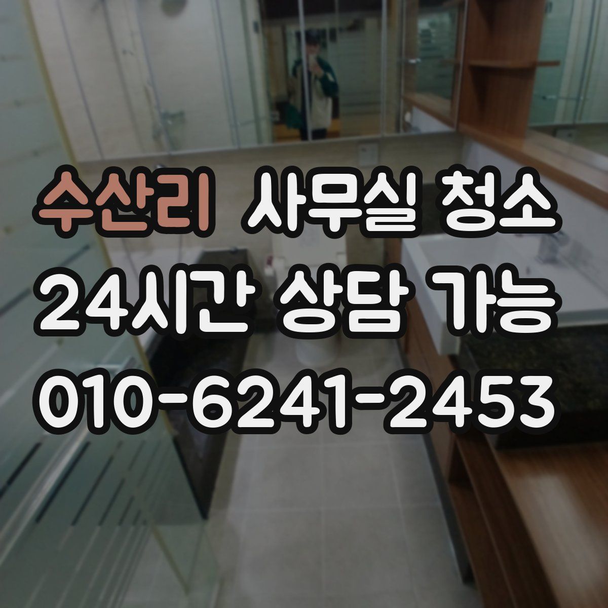 수산리 사무실 청소