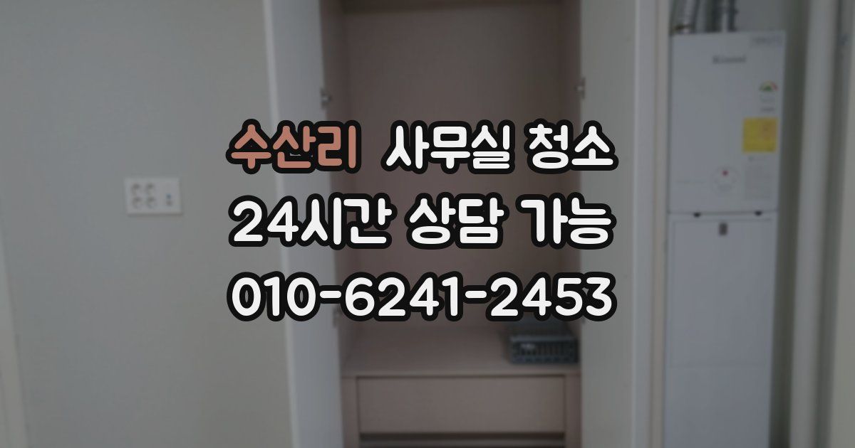 수산리 사무실 청소