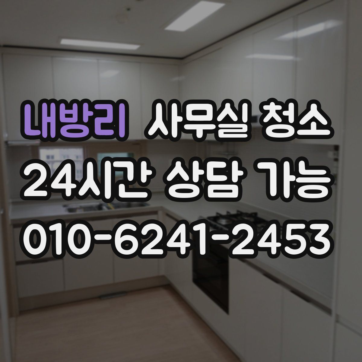 내방리 사무실 청소