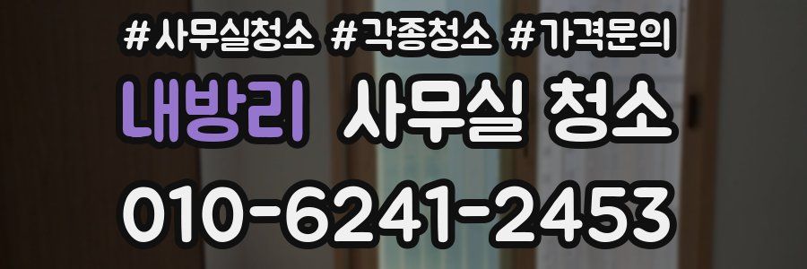 내방리 사무실 청소