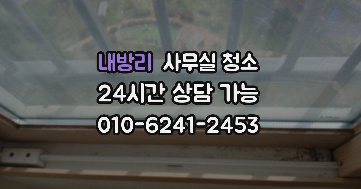내방리 사무실 청소