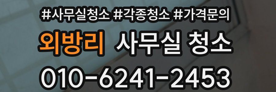 외방리 사무실 청소